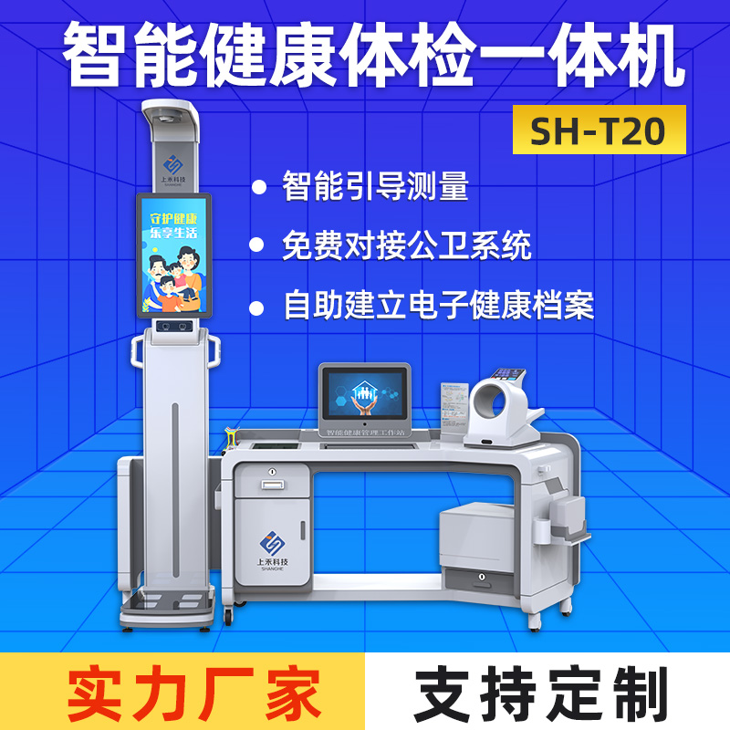 SH-T20健康體檢一體機(jī)