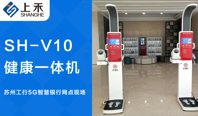 蘇州工行SH-V10智慧健康一體機案例